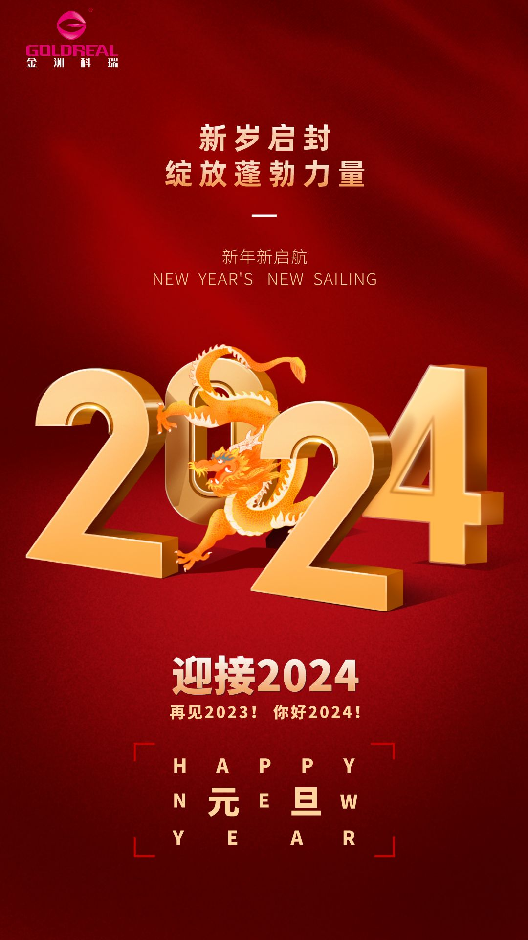 2024元旦節(jié)日祝福宣傳手機(jī)海報(bào)__2023-12-27+17_01_21